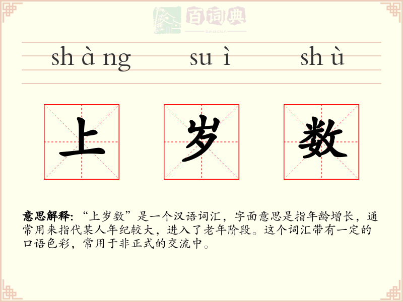上岁数