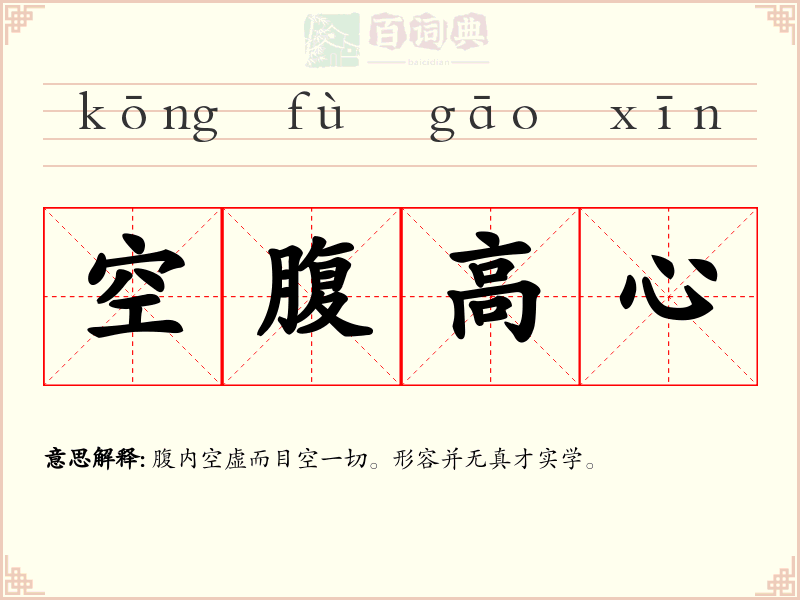 空腹高心