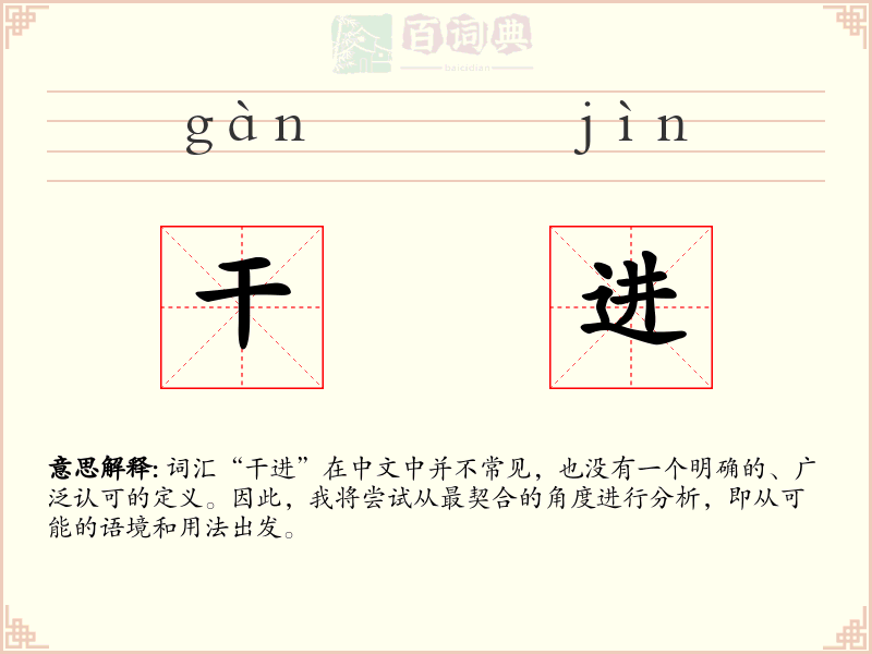 干进