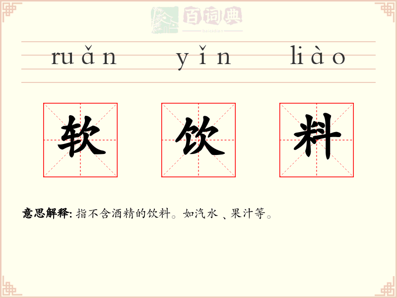 软饮料