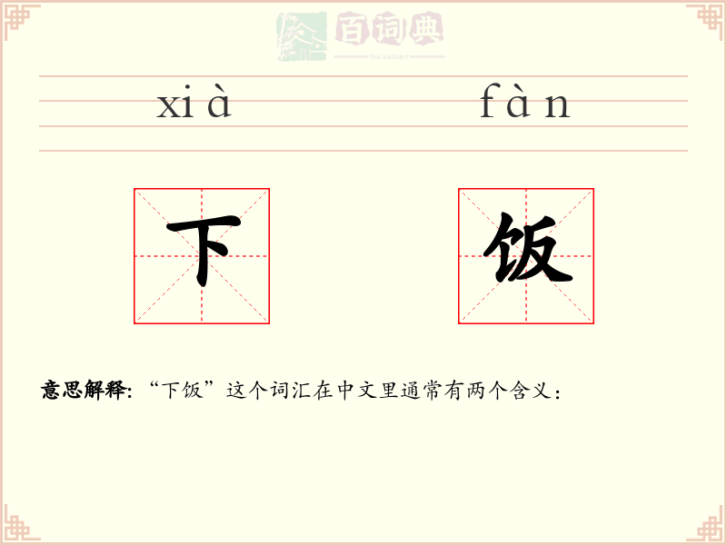 下饭