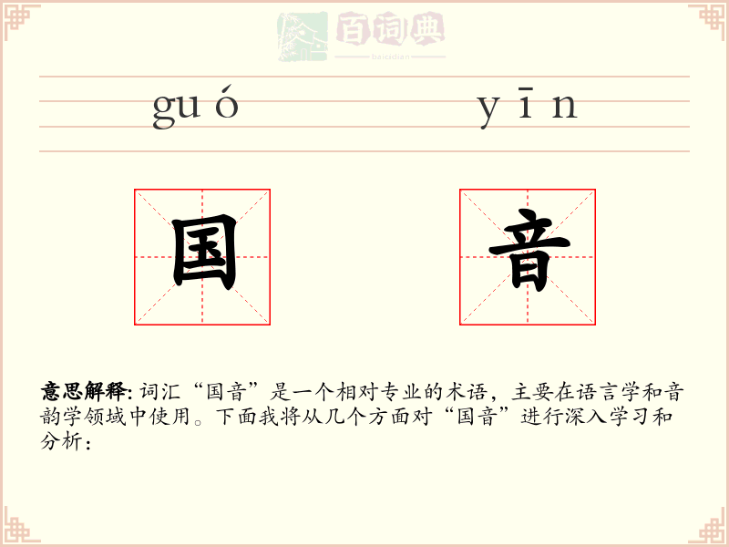 国音