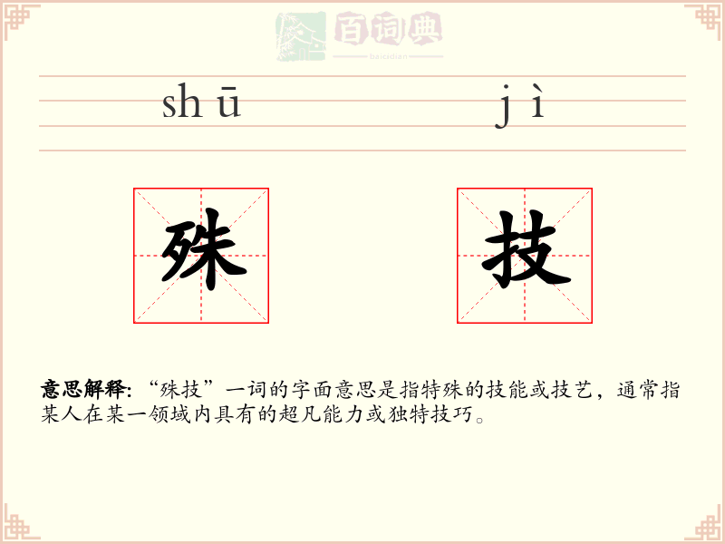 殊技