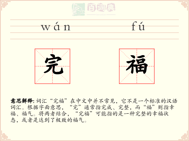 完福