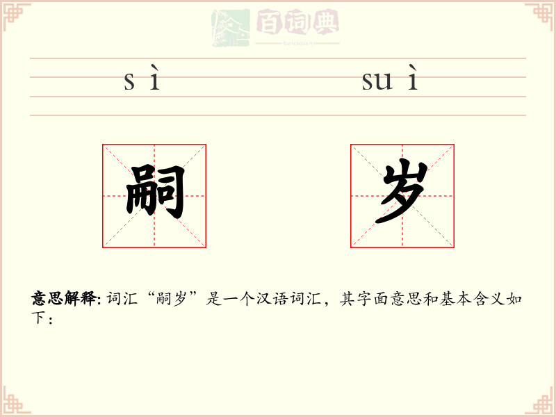 嗣岁