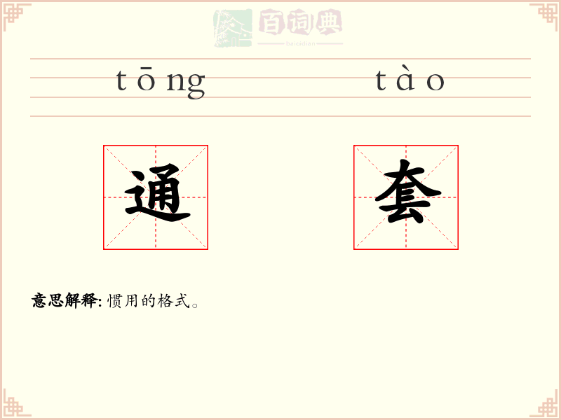 通套