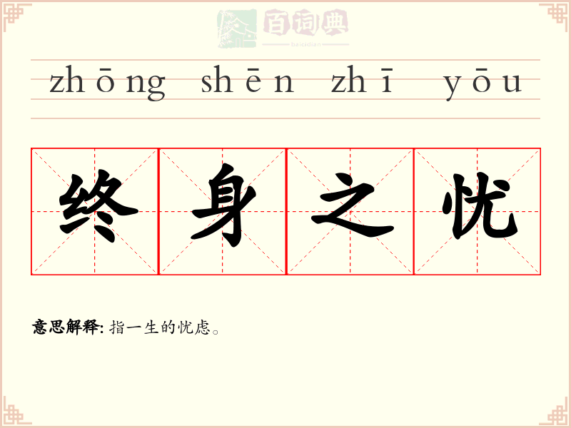 终身之忧
