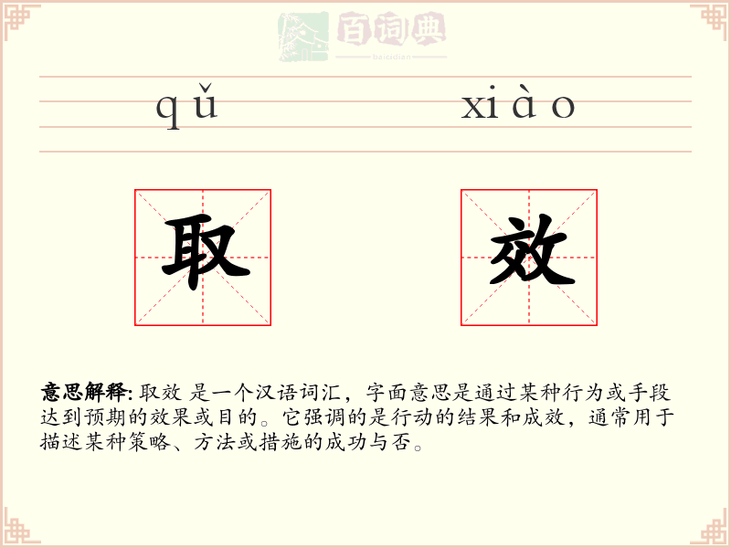 取效