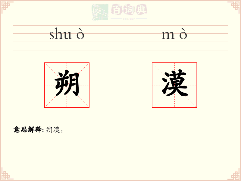 朔漠