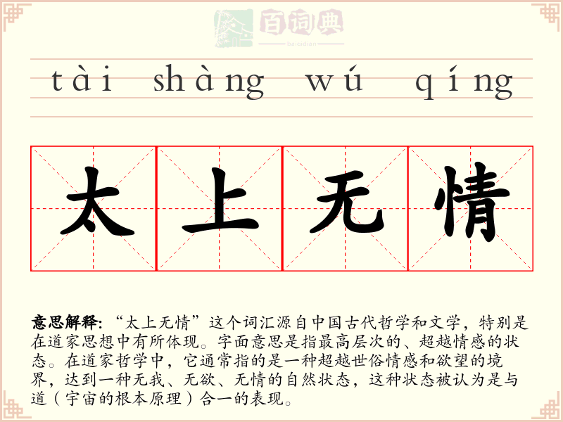 太上无情