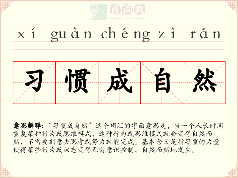 习惯成自然