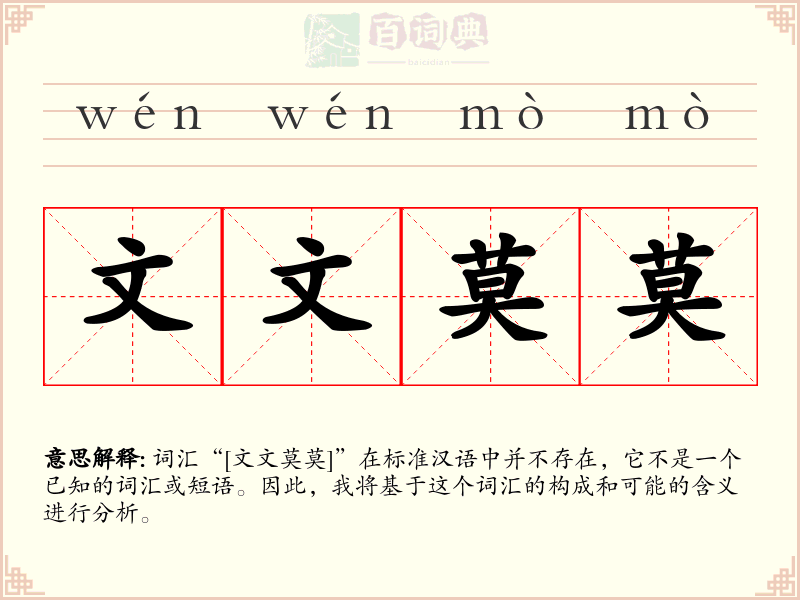 文文莫莫