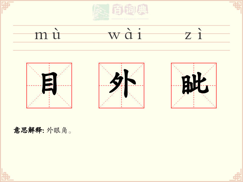 目外眦