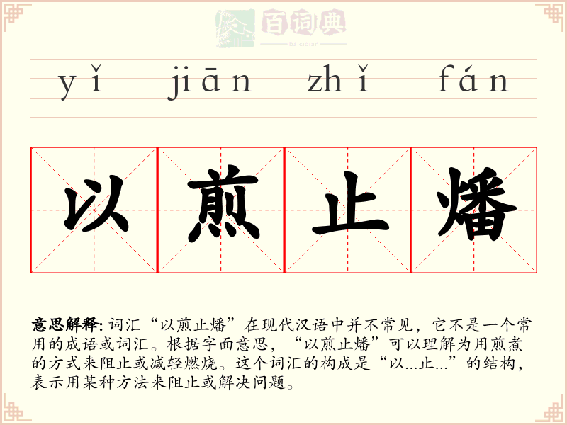 以煎止燔