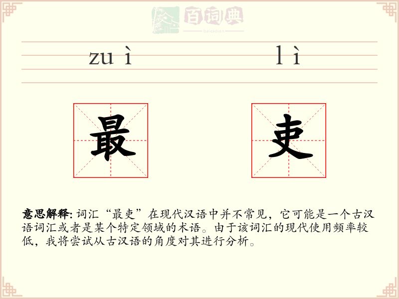 最吏