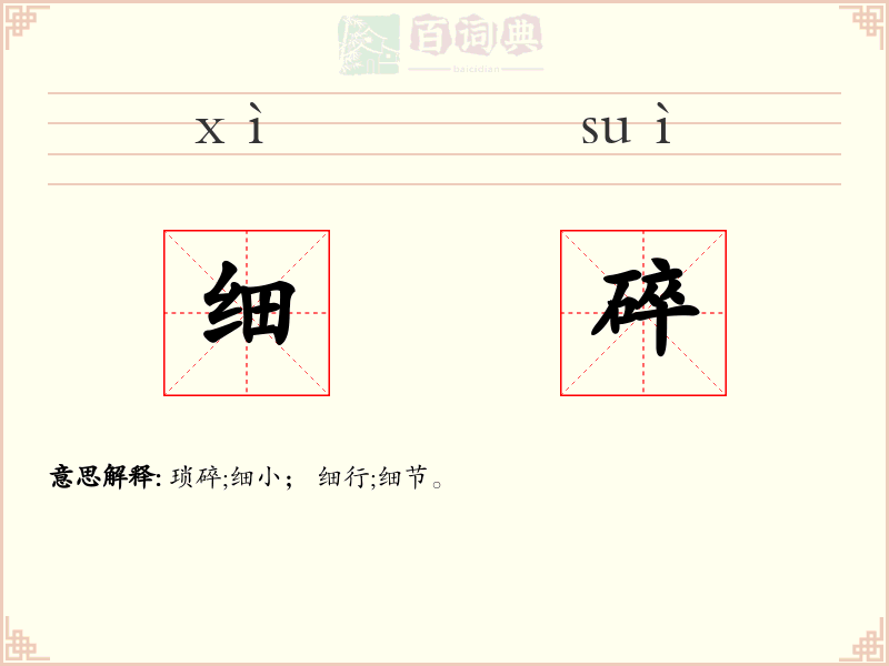 细碎