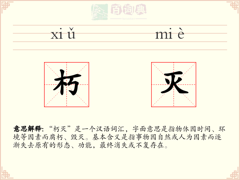 朽灭