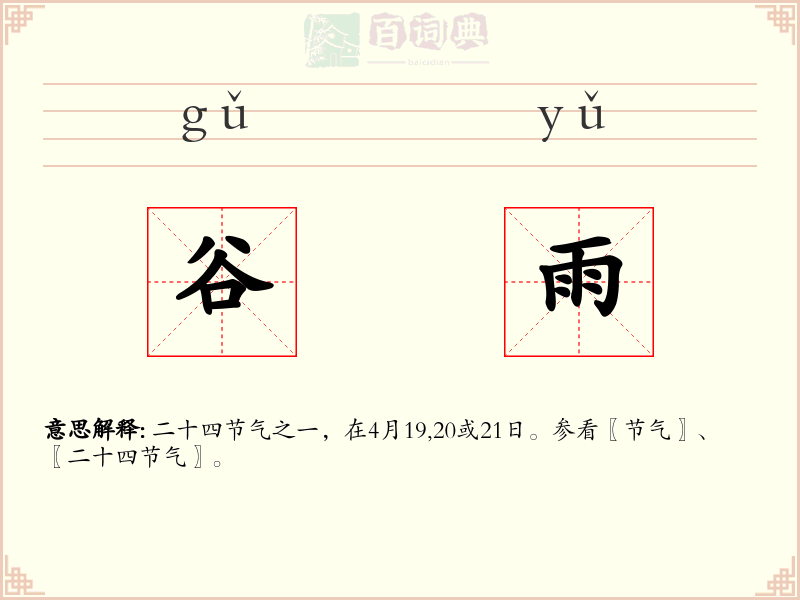谷雨