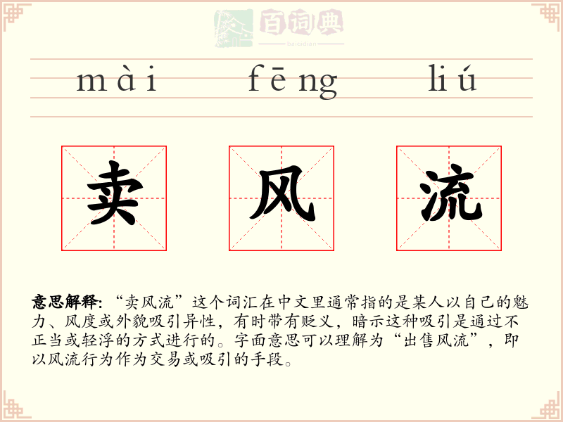 卖风流