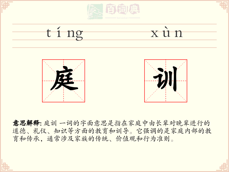 庭训