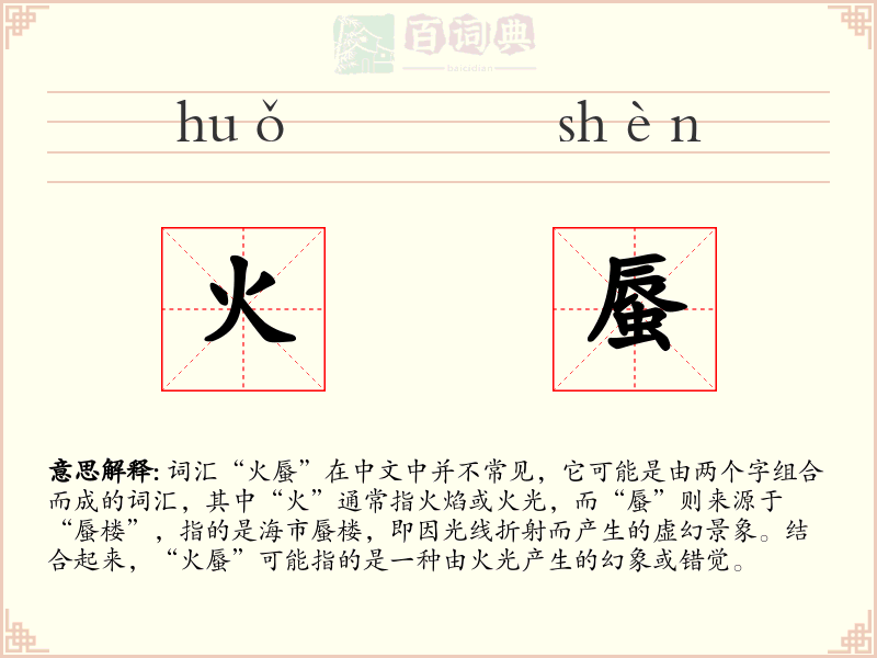火蜃