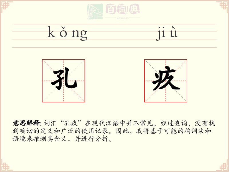 孔疚