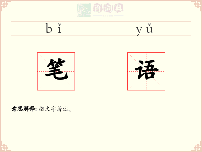 笔语