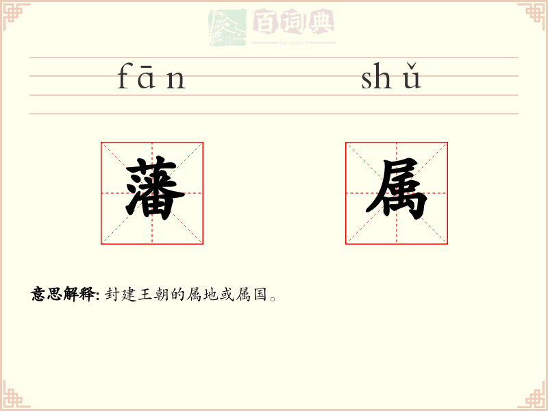 藩属