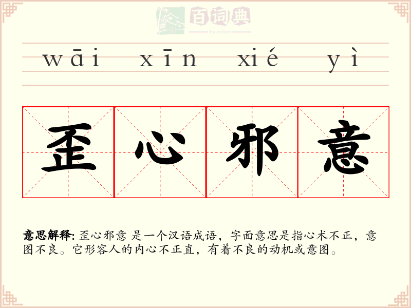 歪心邪意