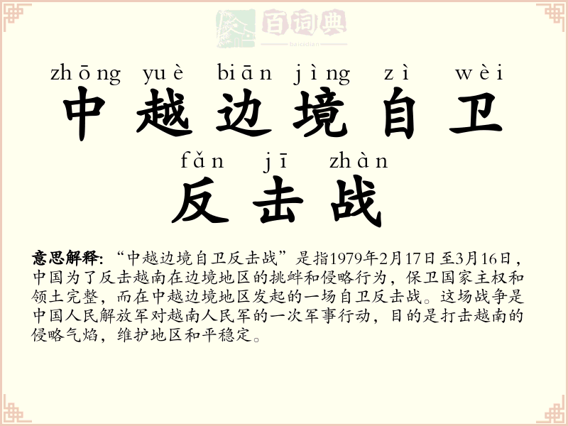 中越边境自卫反击战