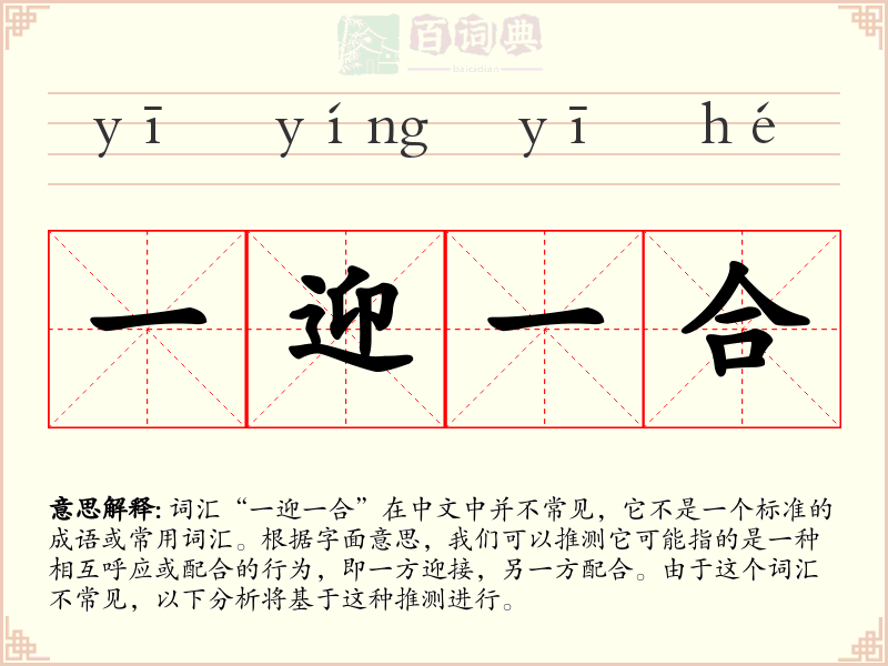 一迎一合