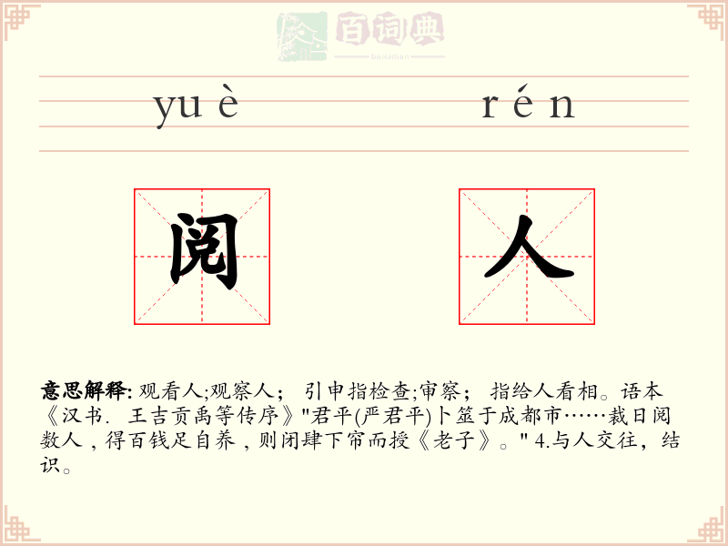 阅人