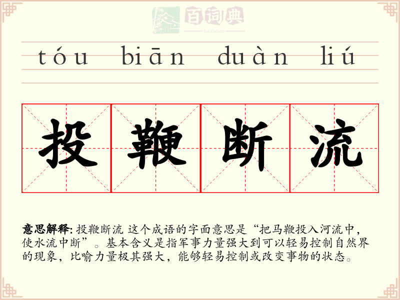 投鞭断流