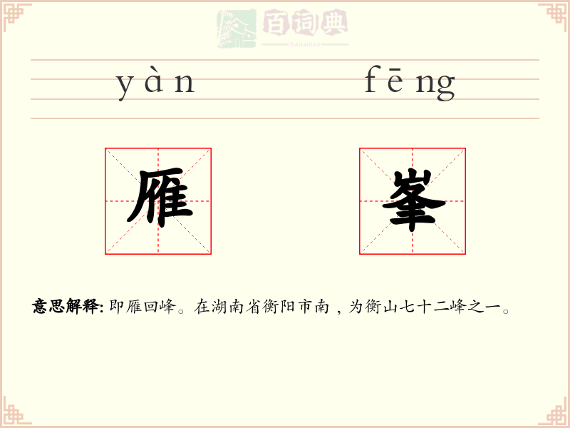雁峯