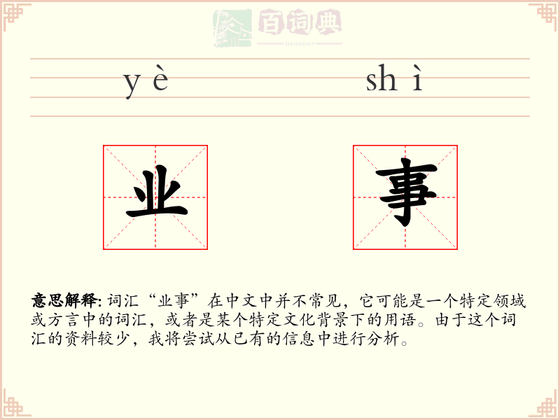 业事