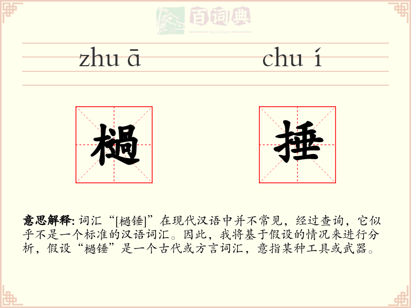 檛捶