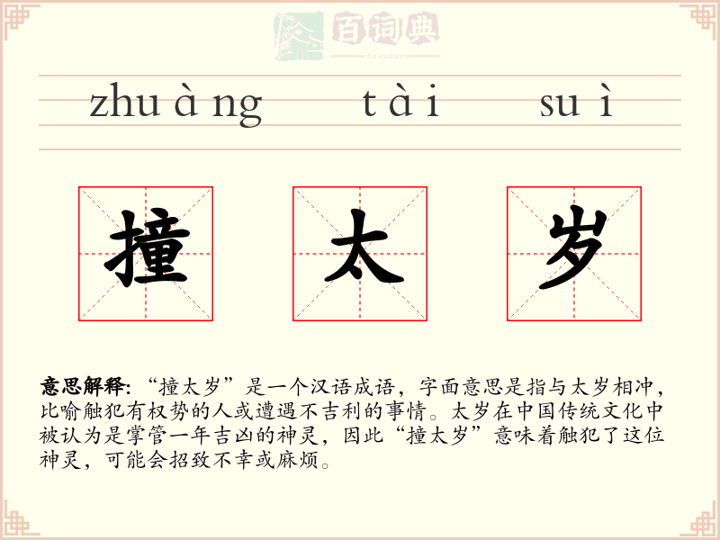 撞太岁