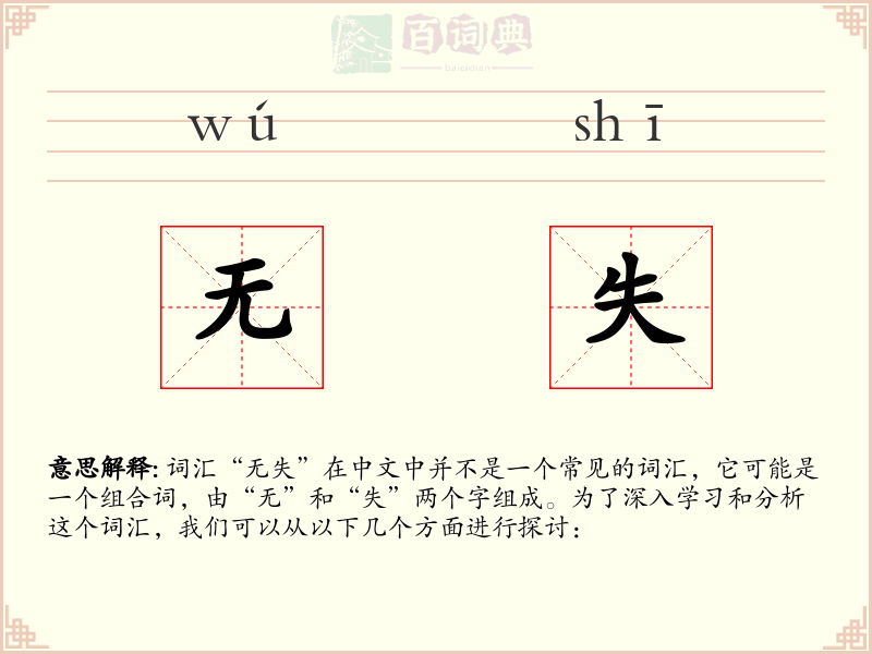 无失