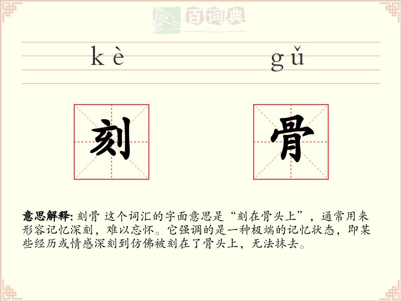 刻骨
