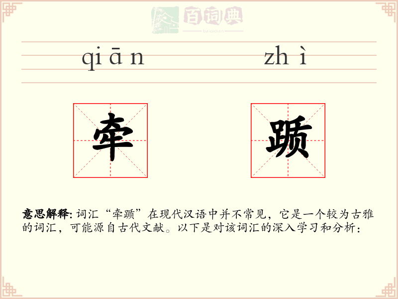 牵踬