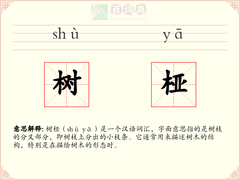 树桠