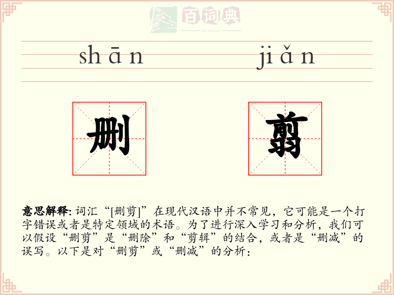 删翦