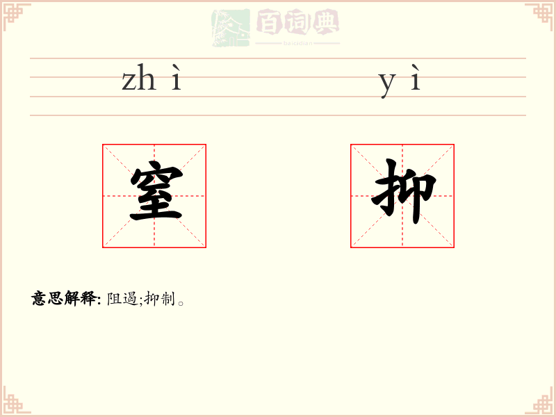 窒抑