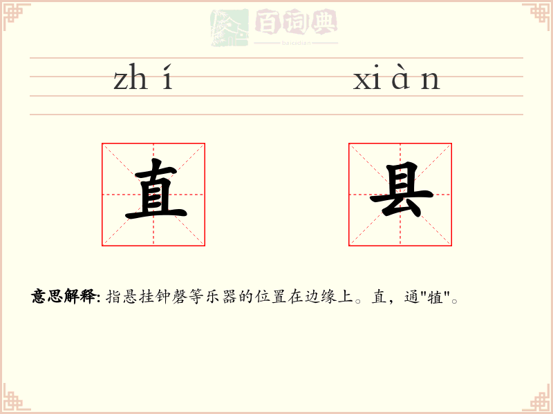 直县