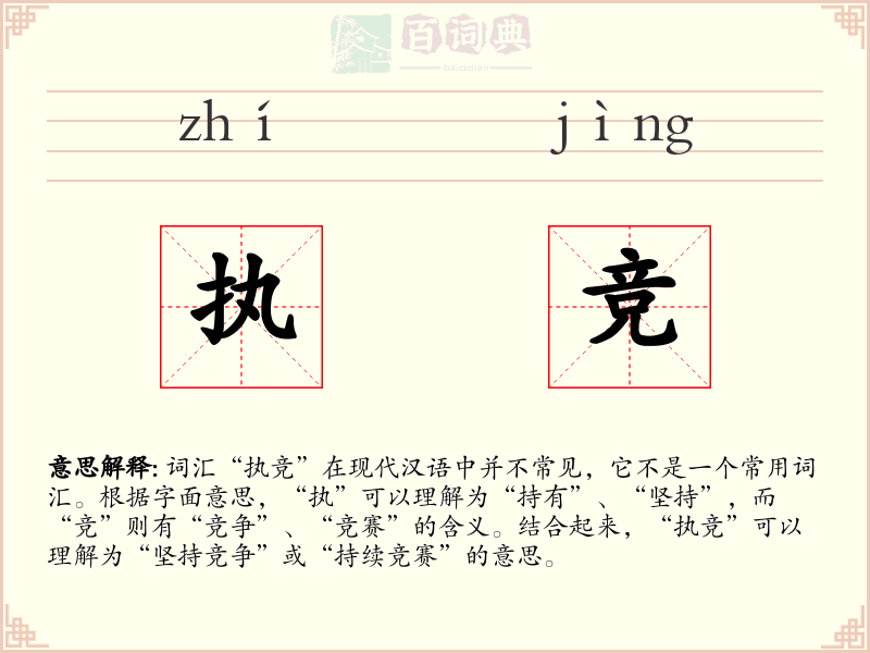 执竞