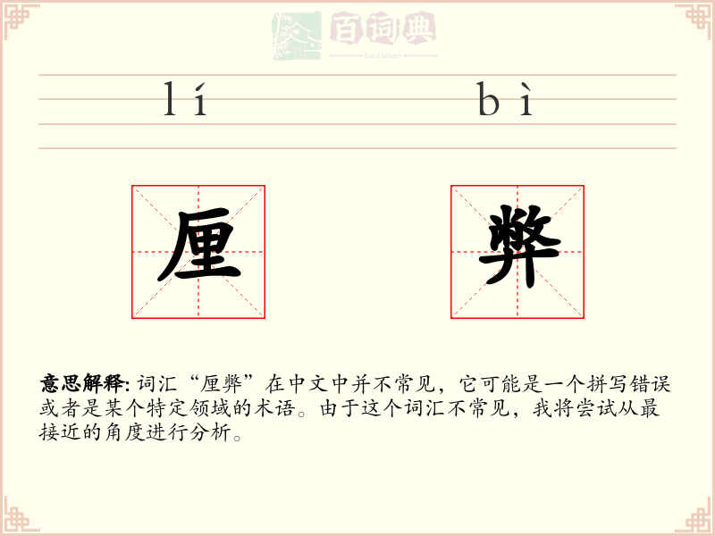 厘弊