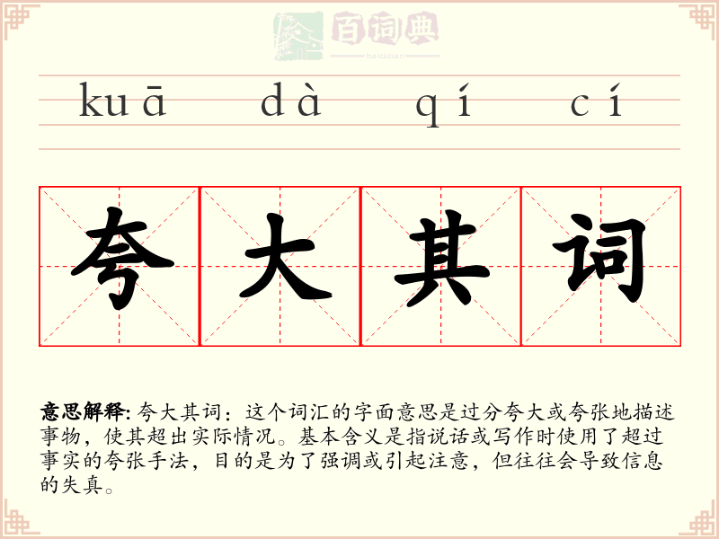 夸大其词