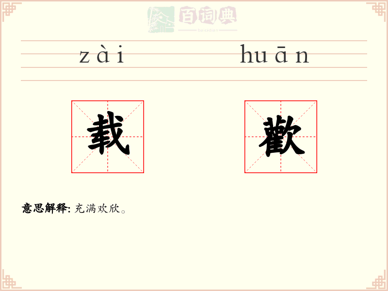 载歡
