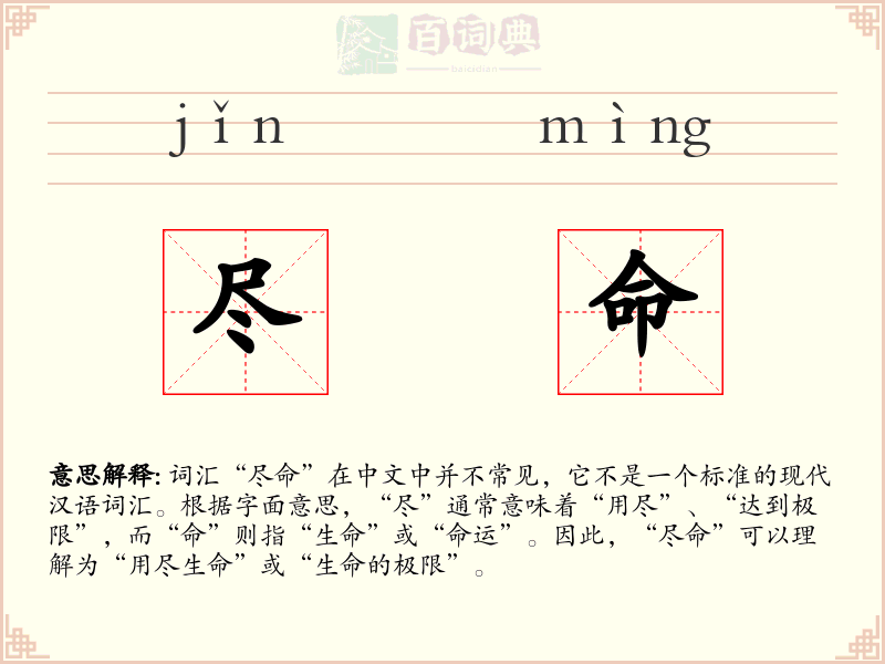 尽命