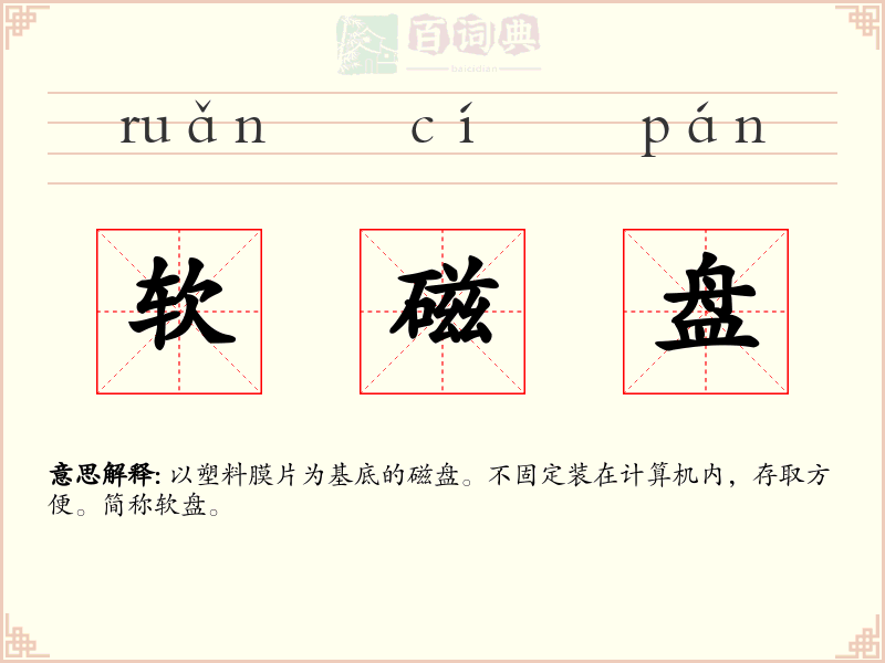 软磁盘